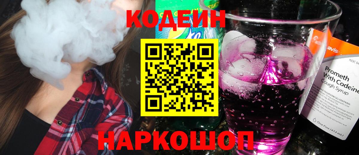 Codein напиток Lean (лин)  Вход с VPN  Благовещенск  Кодеиновый сироп Lean Purple Drank 